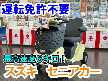 車を卒業したら☆セニアカー